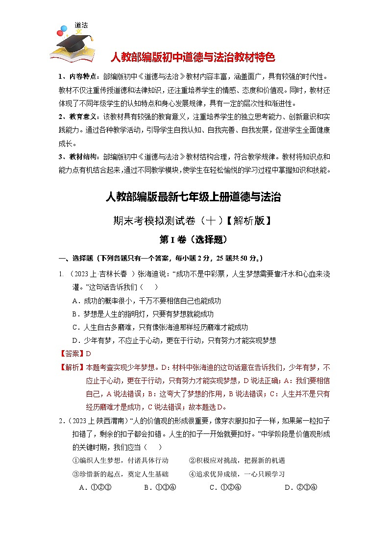 七上期末考模拟测试卷(十)【解析版】-人教部编版最新七年级道德与法治上册第1页