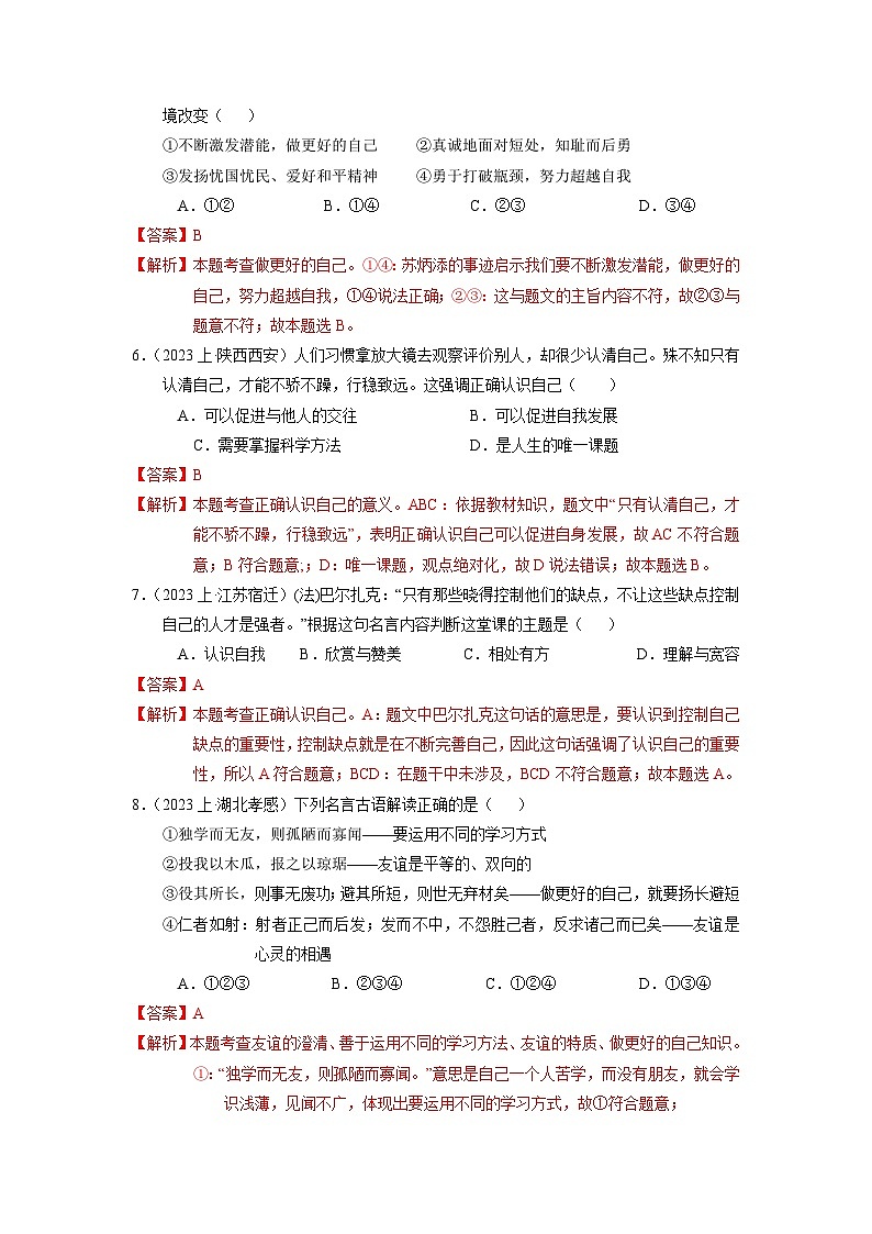 七上期末考模拟测试卷(十)【解析版】-人教部编版最新七年级道德与法治上册第3页