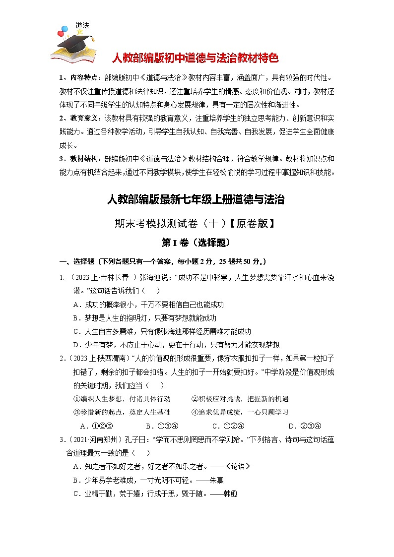 七上期末考模拟测试卷(十)【原卷版】-人教部编版最新七年级道德与法治上册第1页