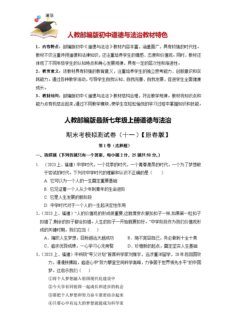 七上期末考模拟测试卷(十一)【原卷版】-人教部编版最新七年级道德与法治上册()第1页