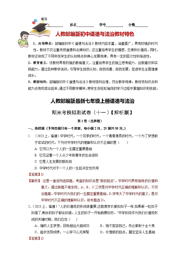 七上期末考模拟测试卷(十一)【解析版】-人教部编版最新七年级道德与法治上册()第1页