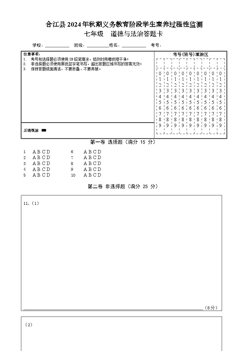 答题卡 七年级-合江县2024年秋期道德与法治期中试卷答题卡第1页