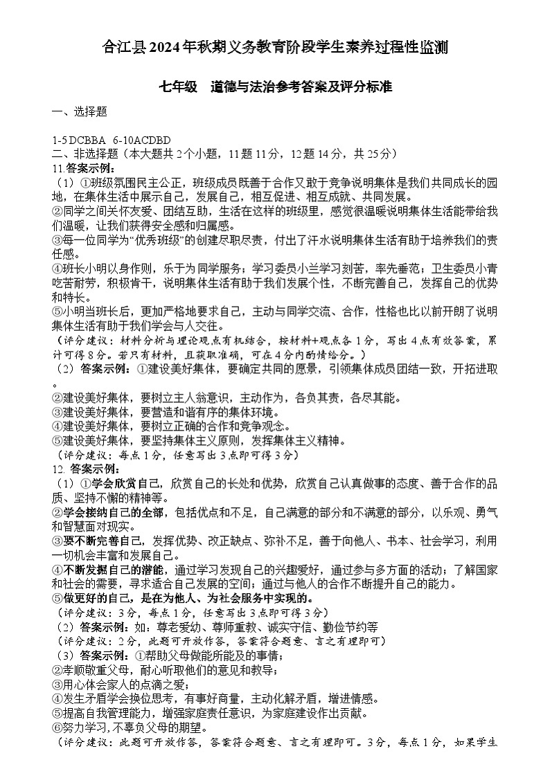 参考答案 七年级-合江县2024年秋期道德与法治期中试卷参考答案第1页