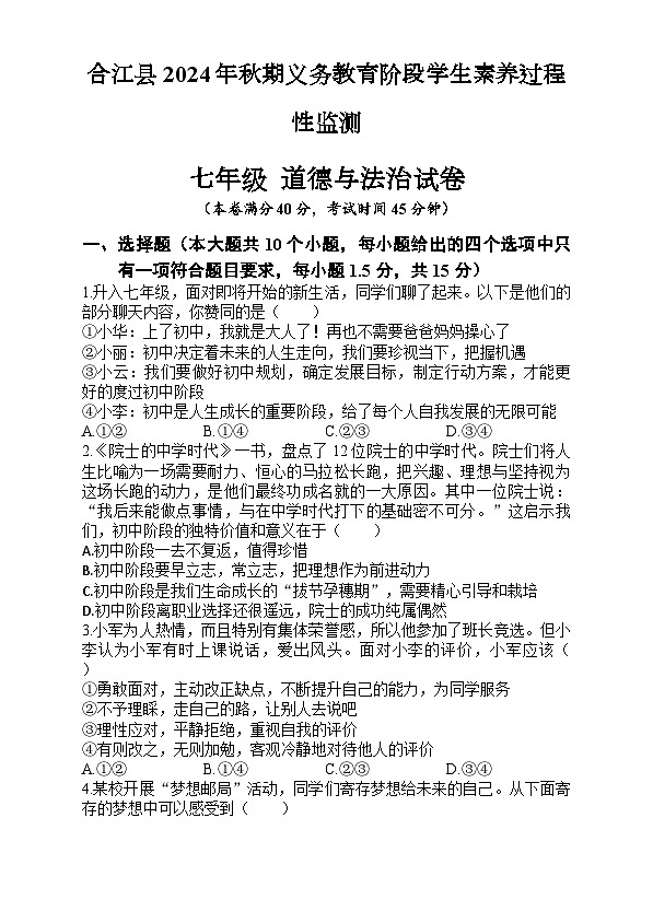试卷 七年级-合江县2024年秋期道德与法治期中试卷第1页