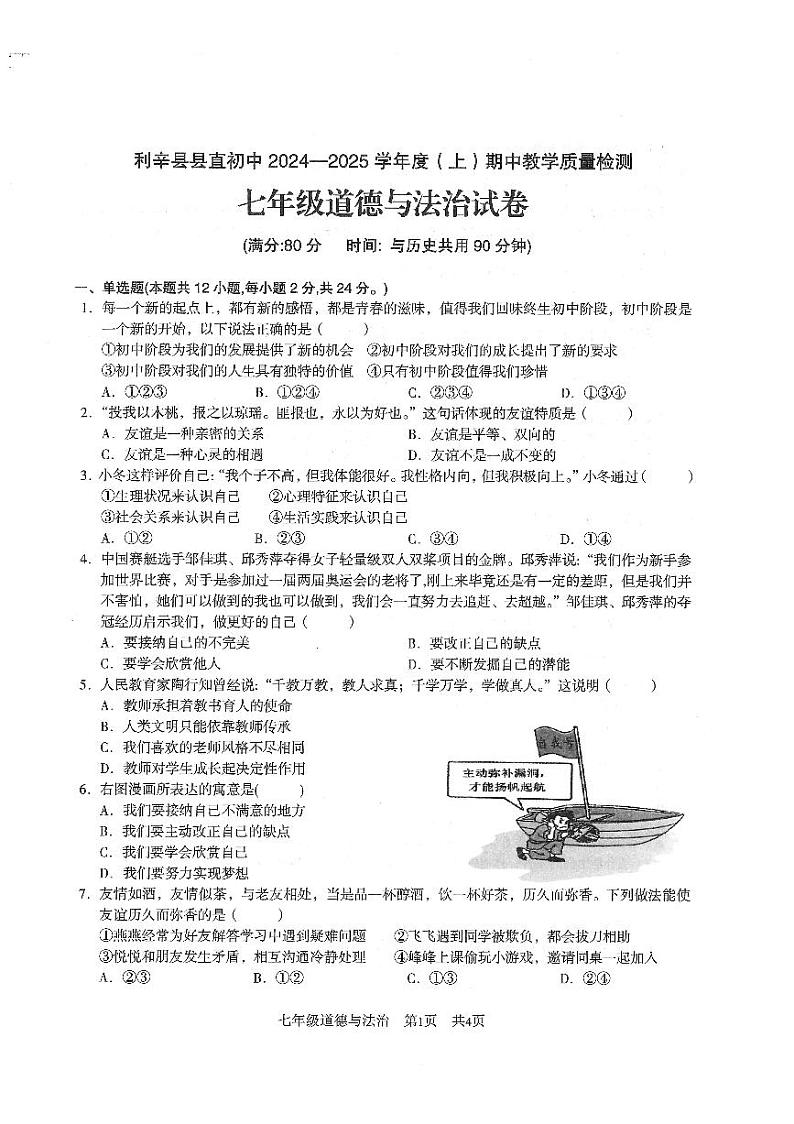 安徽省亳州市利辛县利辛中学教共体2024-2025学年七年级上学期11月期中道德与法治试题第1页