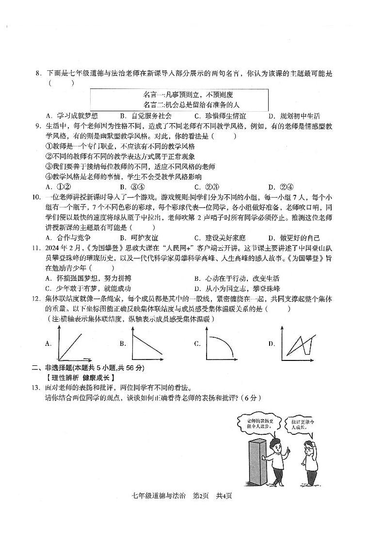 安徽省亳州市利辛县利辛中学教共体2024-2025学年七年级上学期11月期中道德与法治试题第2页