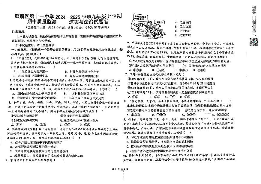 云南省曲靖市麒麟?yún)^(qū)第十一中學(xué)+2024-2025學(xué)年九年級(jí)上學(xué)期期中質(zhì)量監(jiān)測(cè)道德與法治試卷第1頁(yè)