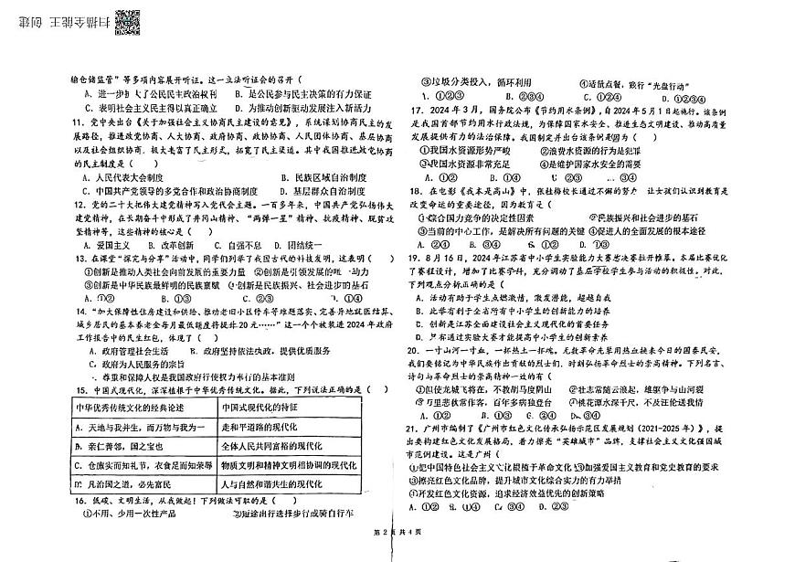 云南省曲靖市麒麟?yún)^(qū)第十一中學(xué)+2024-2025學(xué)年九年級(jí)上學(xué)期期中質(zhì)量監(jiān)測(cè)道德與法治試卷第2頁(yè)
