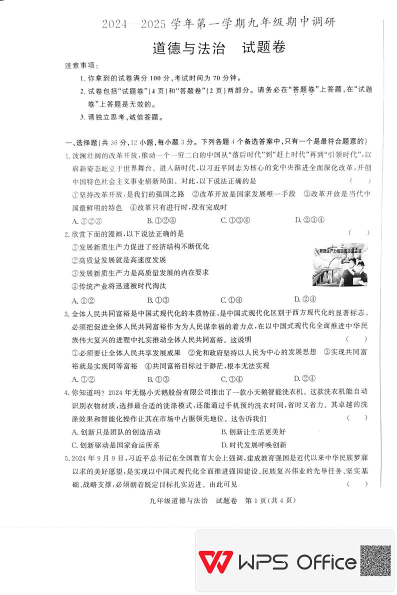 安徽省蚌埠市2024-2025学年九年级上学期11月期中道德与法治试题第1页