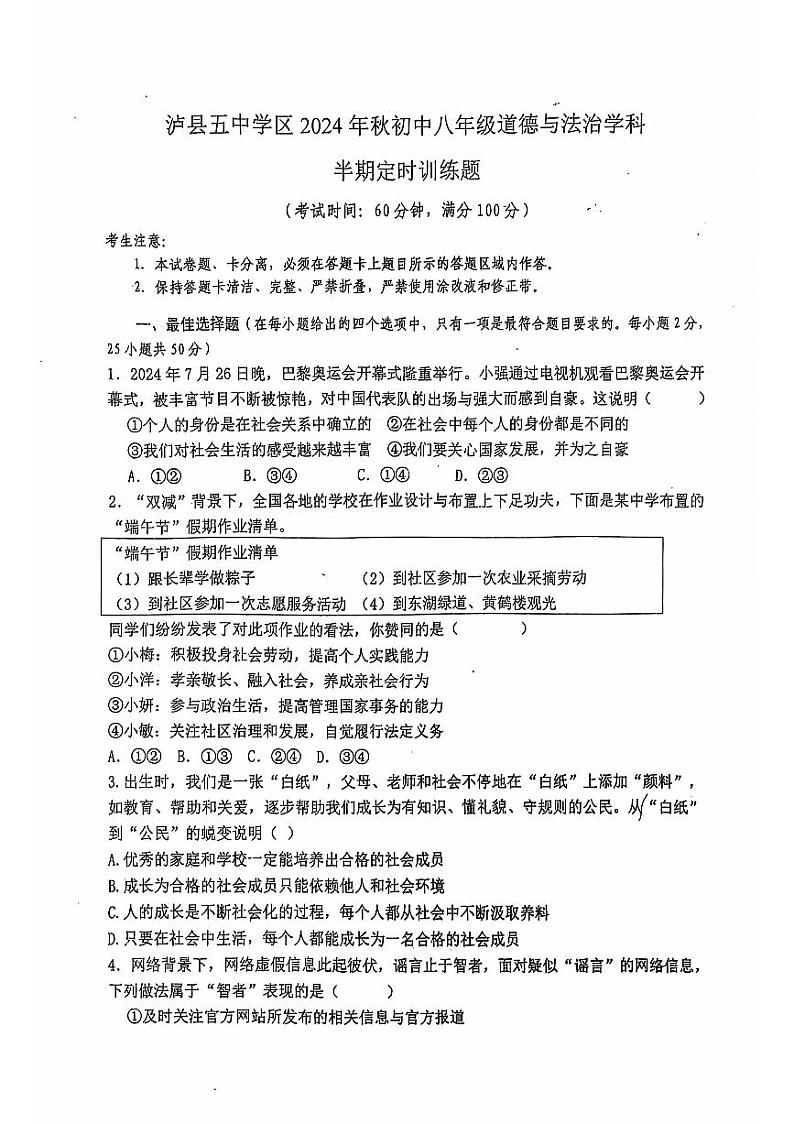 四川省泸州市泸县第五中学学区2024-2025学年八年级上学期11月期中联考道德与法治试题第1页