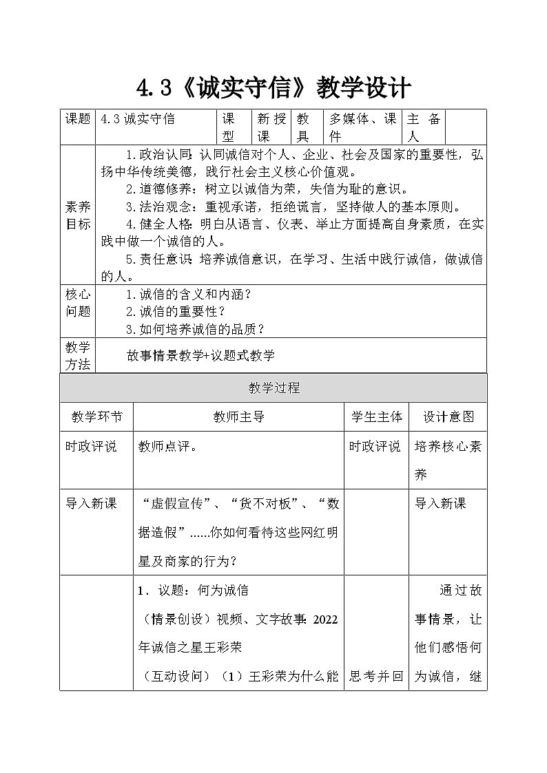 部编人教版初中道德与法治八年级上册8.4.3诚实守信(教案)第1页