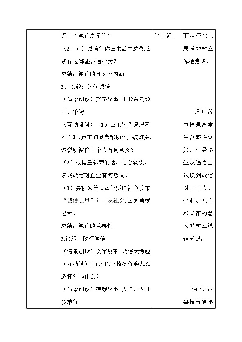 部编人教版初中道德与法治八年级上册8.4.3诚实守信(教案)第2页