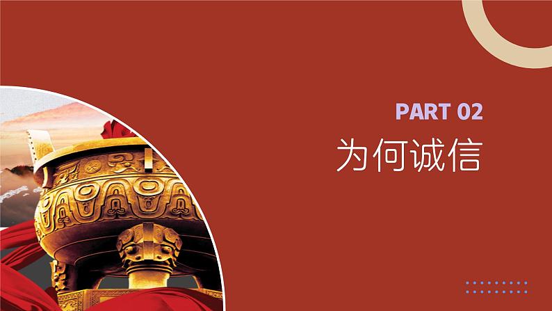 部编人教版初中道德与法治八年级上册8.4.3诚实守信(课件)第8页
