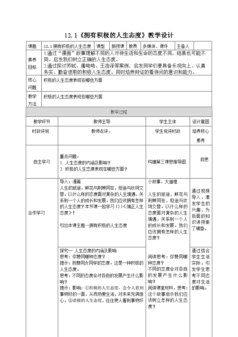 部编人教版初中《道德与法治》七年级上册12.1《拥有积极的人生态度》教学设计第1页