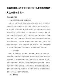 初中政治 (道德与法治)人教版(2024)七年级上册(2024)拥有积极的人生态度教案