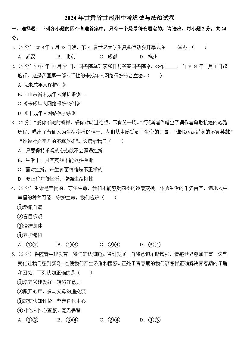2024年甘肃省甘南州中考道德与法治试卷(附真题答案)第1页