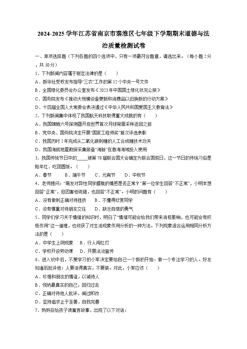 2024-2025学年江苏省南京市秦淮区七年级下学期期末道德与法治质量检测试卷（含答案）