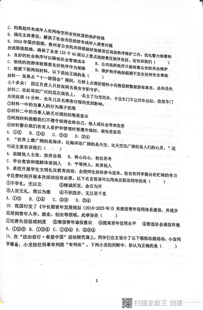 广东省揭阳市惠来县第一中学 2024-2025学年八年级上学期12月月考道德与法治试题第2页