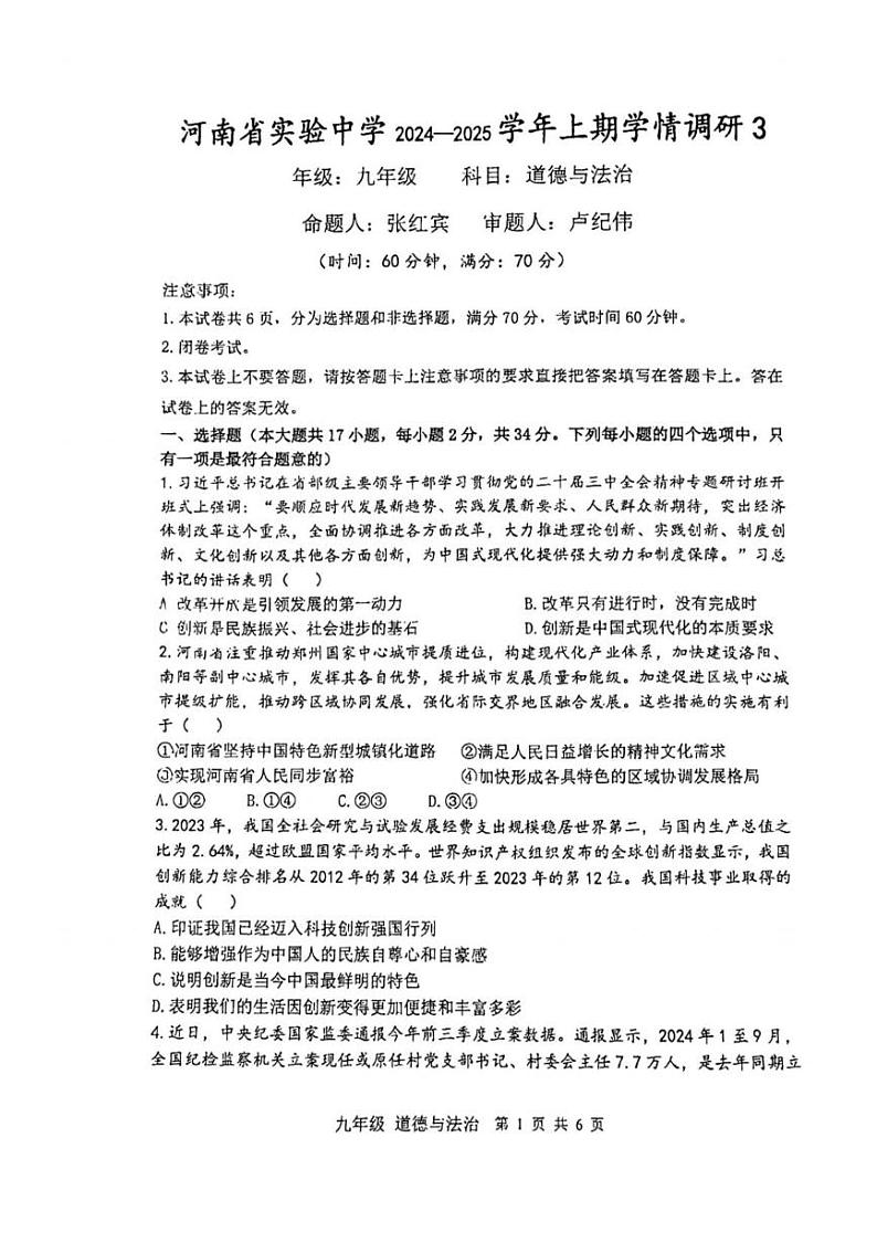 河南省实验中学2024-2025学年九年级上学期第二次月考道德与法治试卷第1页