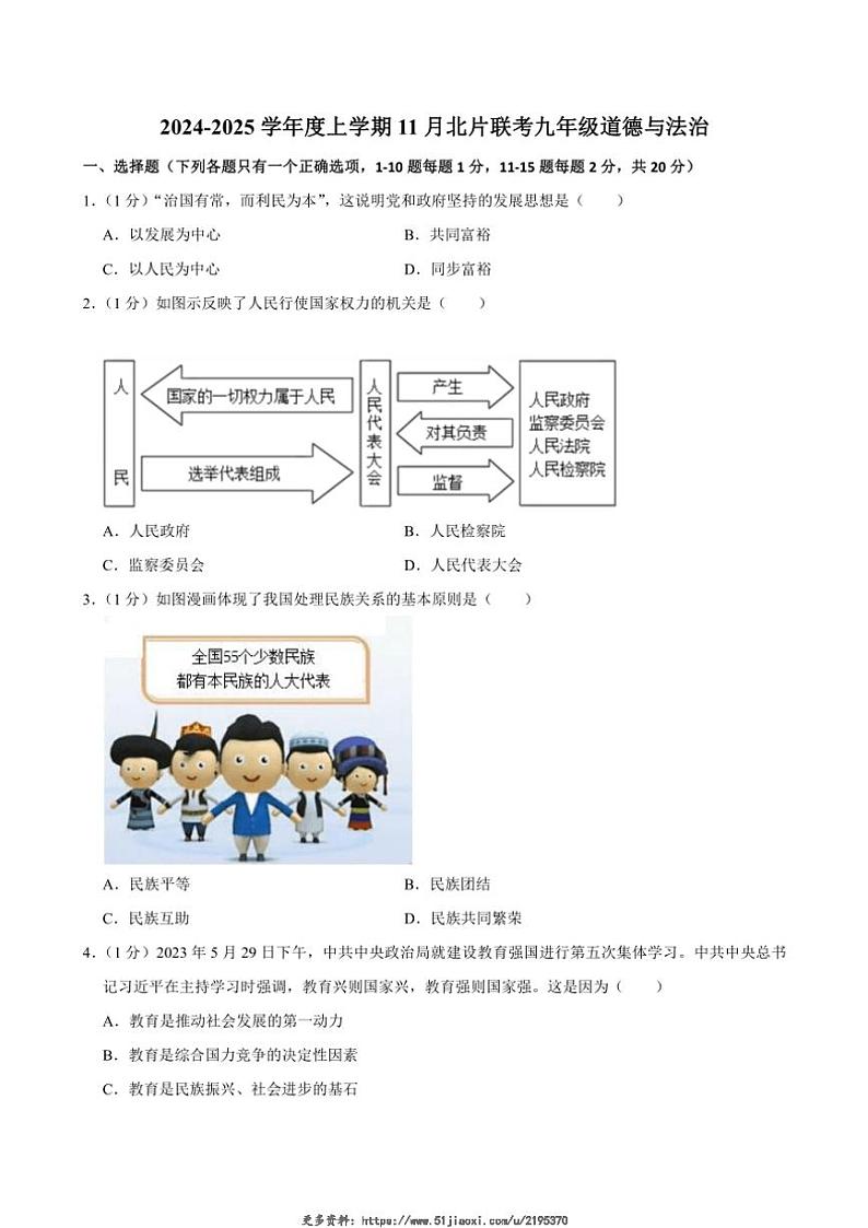 2024~2025学年吉林省长春市榆树市北片多校联考九年级(上)11月月考政治试卷(含答案)第1页