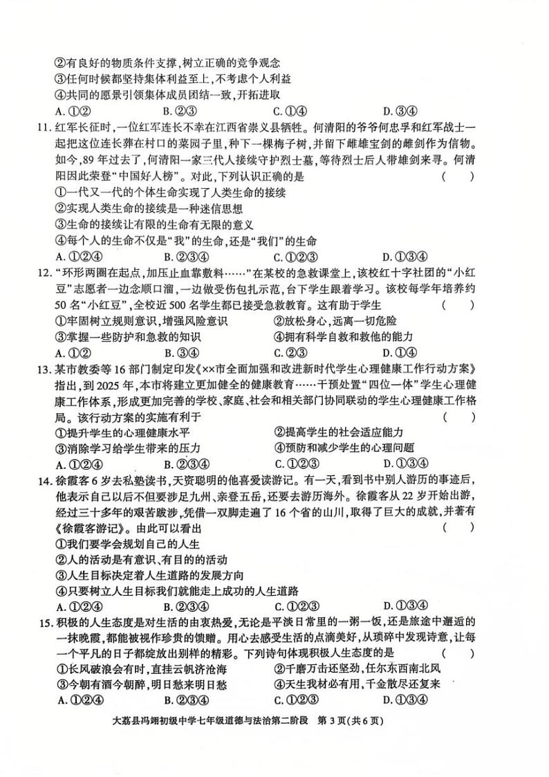2024~2025学年陕西省大荔县冯翊初级中学七年级(上)期中政治试卷(含答案)第3页