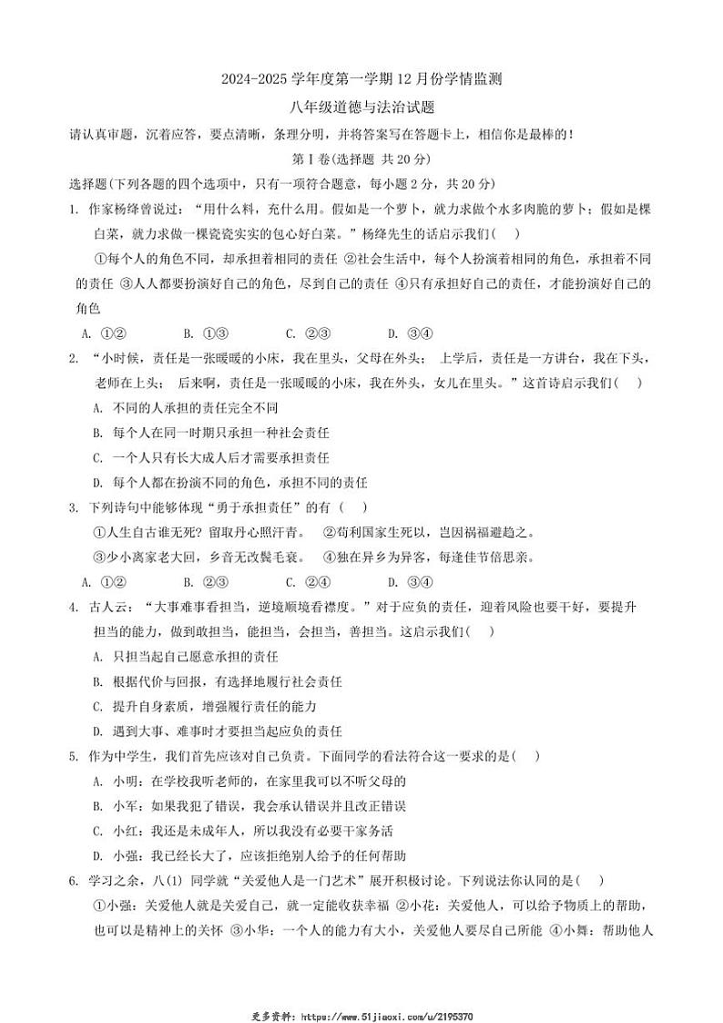 2024~2025学年山东省济宁市金乡县八年级(上)12月月考政治试卷(含答案)第1页