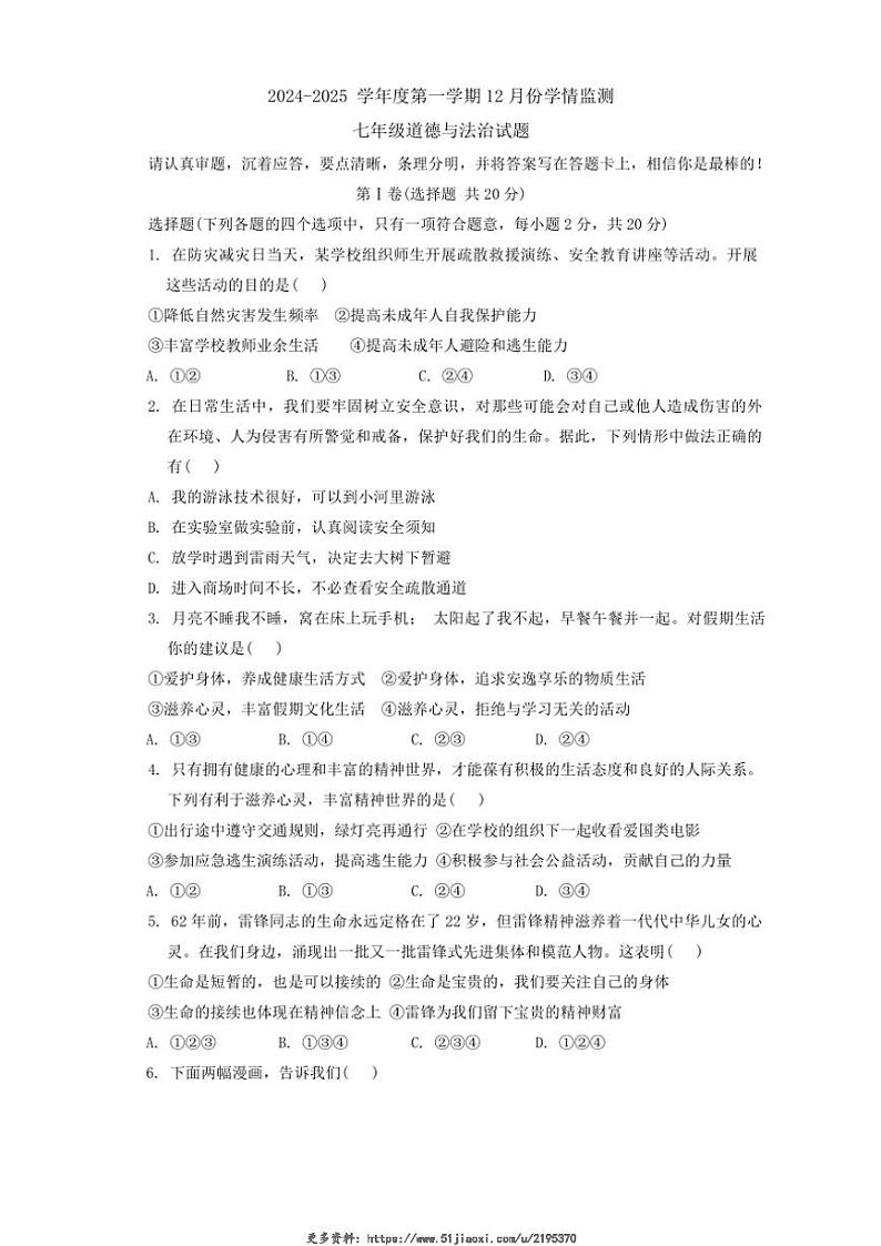 2024~2025学年山东省济宁市金乡县七年级(上)12月月考政治试卷(含答案)第1页