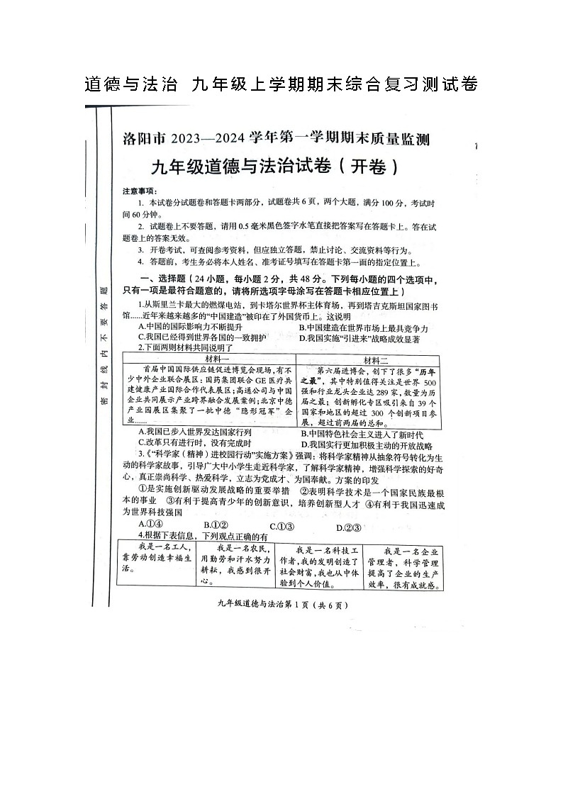 洛阳市2023-2024学年第一学期期末质量检测九年级道德与法治试卷(含答案)第1页