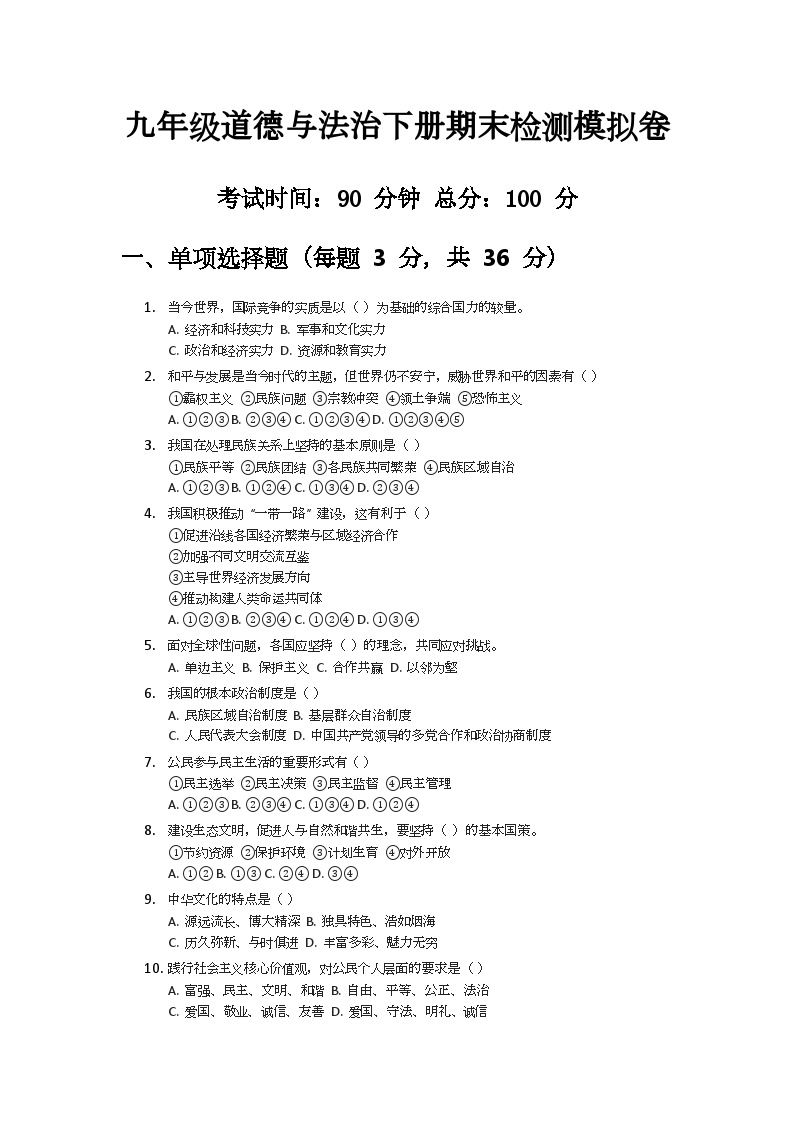 2024-2025学年九年级道德与法治下册期末检测模拟试卷