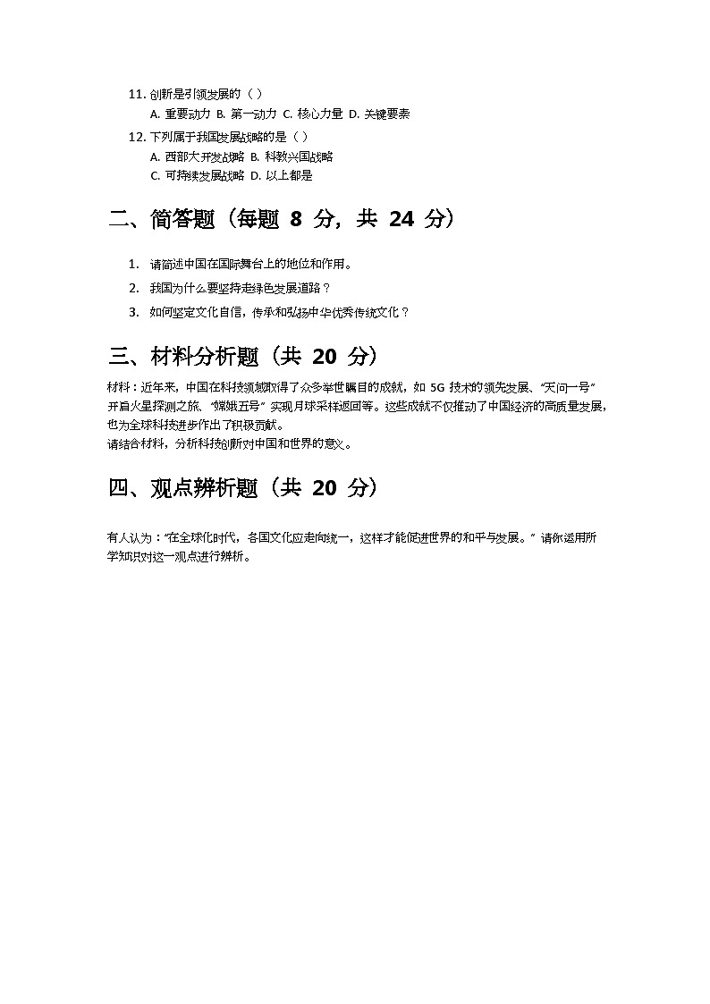 2024-2025学年九年级道德与法治下册期末检测模拟试卷第2页
