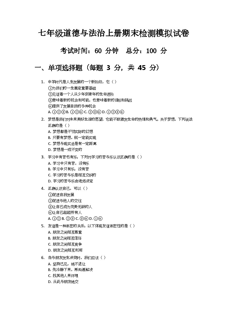 七年级道德与法治上册期末检测模拟试卷第1页
