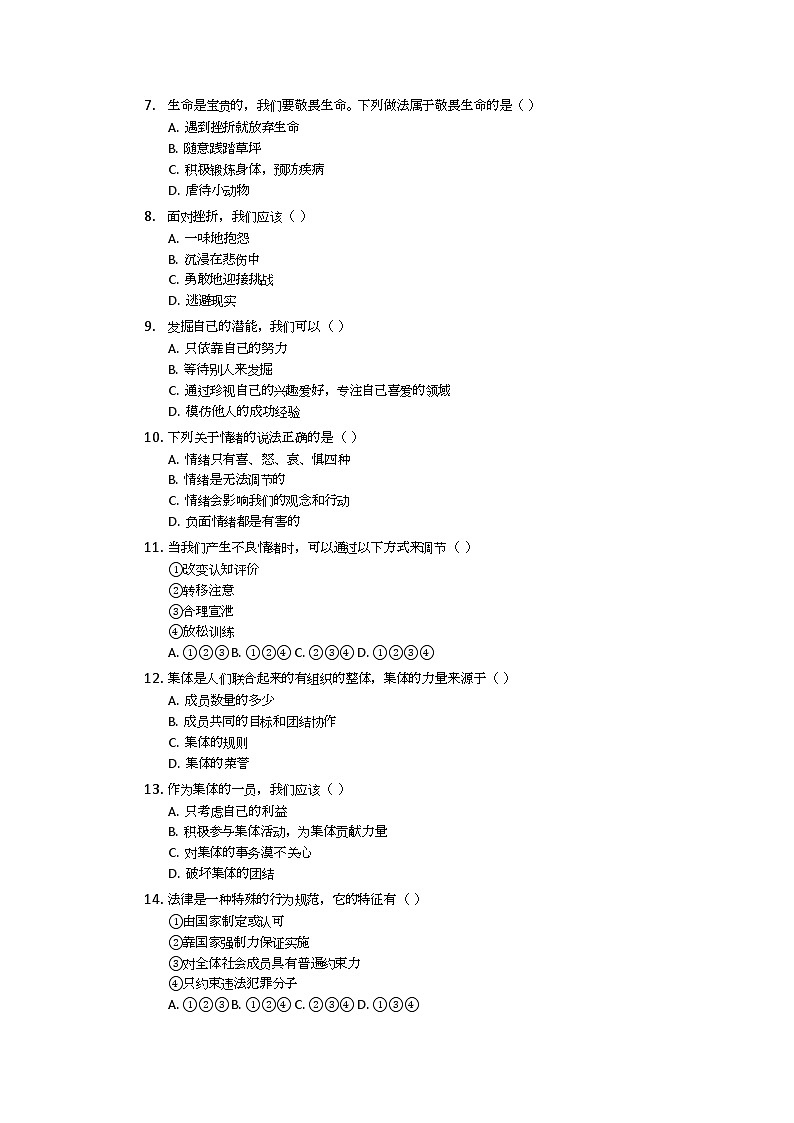 七年级道德与法治上册期末检测模拟试卷第2页