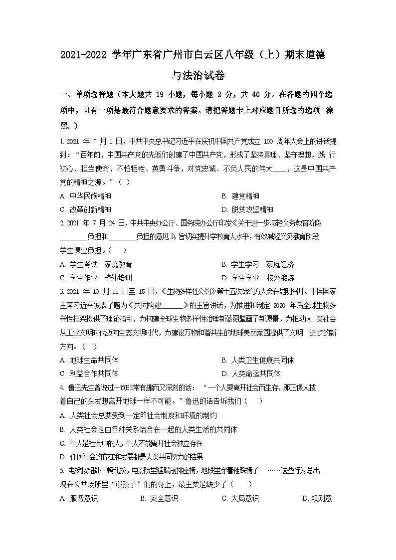2021-2022学年广东省广州市白云区八年级上学期期末道德与法治试题(含答案)第1页