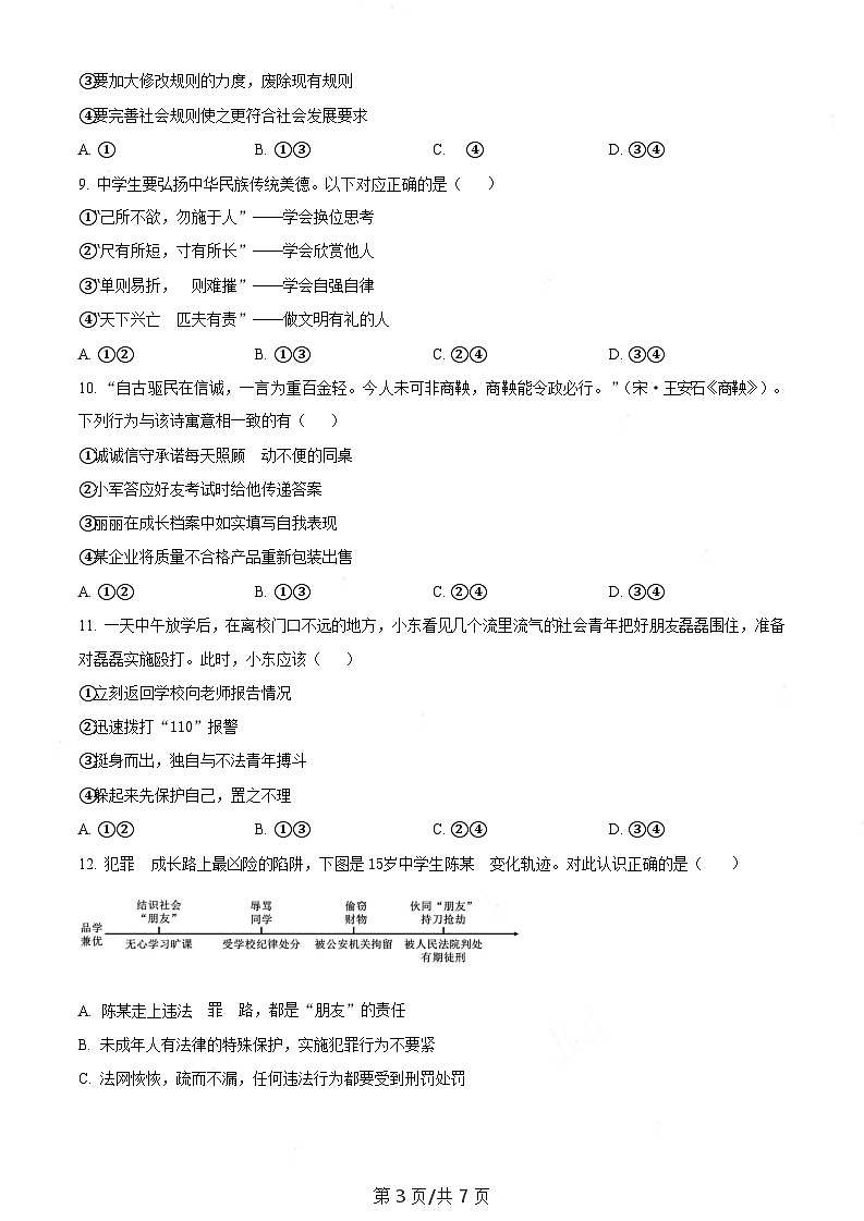 广东省广州市2022-2023学年八年级上学期期末道德与法治试题(含答案)第3页
