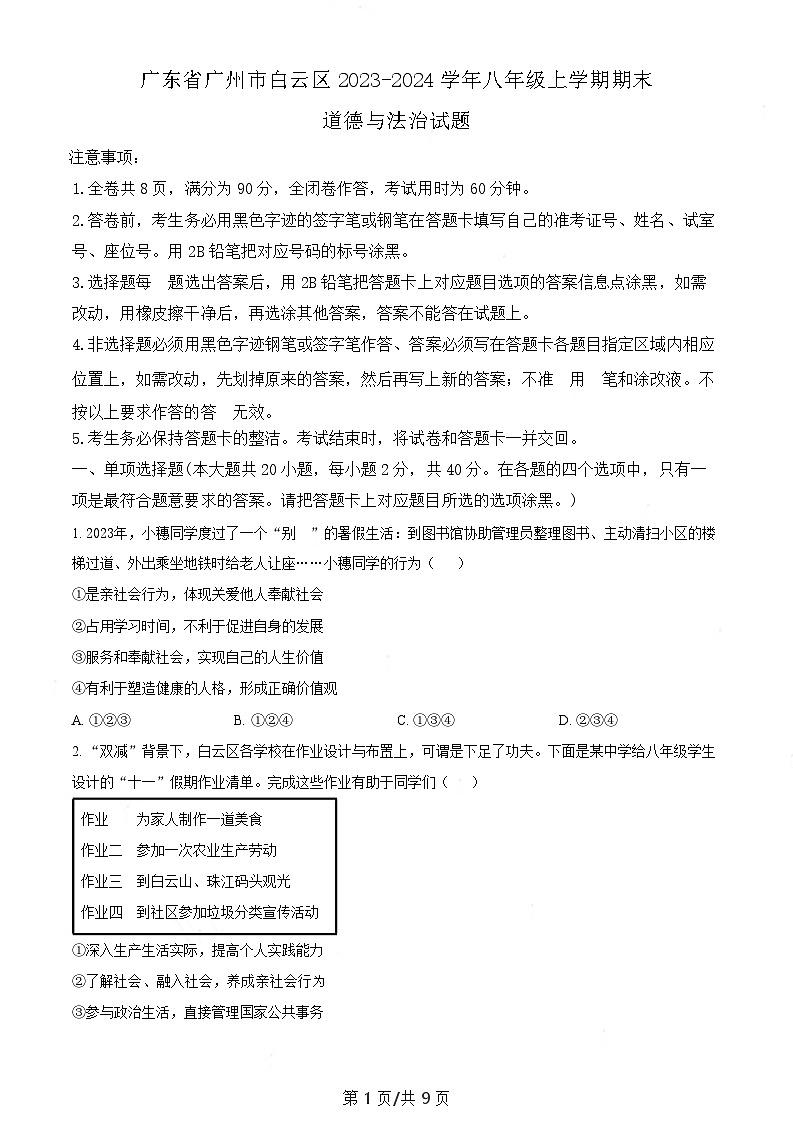 广东省广州市白云区2023-2024学年八年级上学期期末道德与法治试题(含答案)第1页