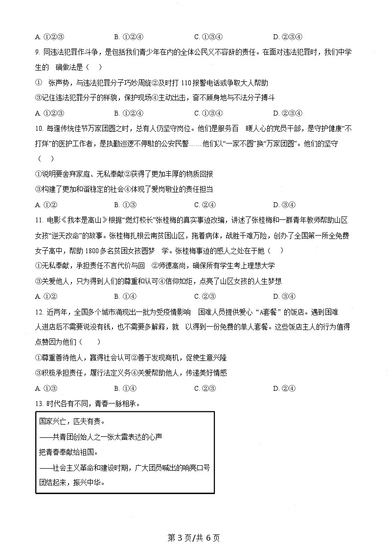 广东省广州市番禺区2023-2024学年八年级上学期期末道德与法治试题(含答案)第3页