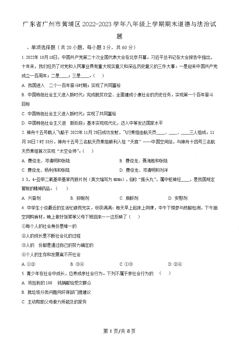 广东省广州市黄埔区2022-2023学年八年级上学期期末道德与法治试题(含答案)第1页