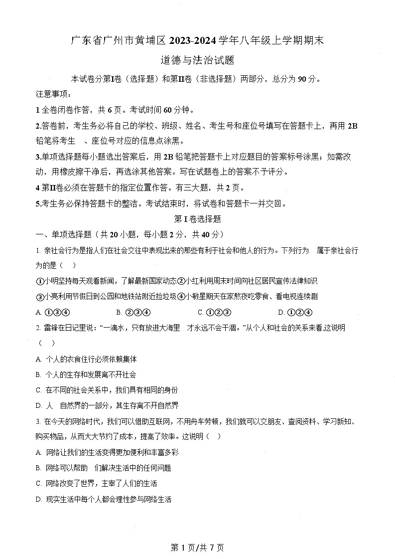 广东省广州市黄埔区2023-2024学年八年级上学期期末道德与法治试题(含答案)第1页