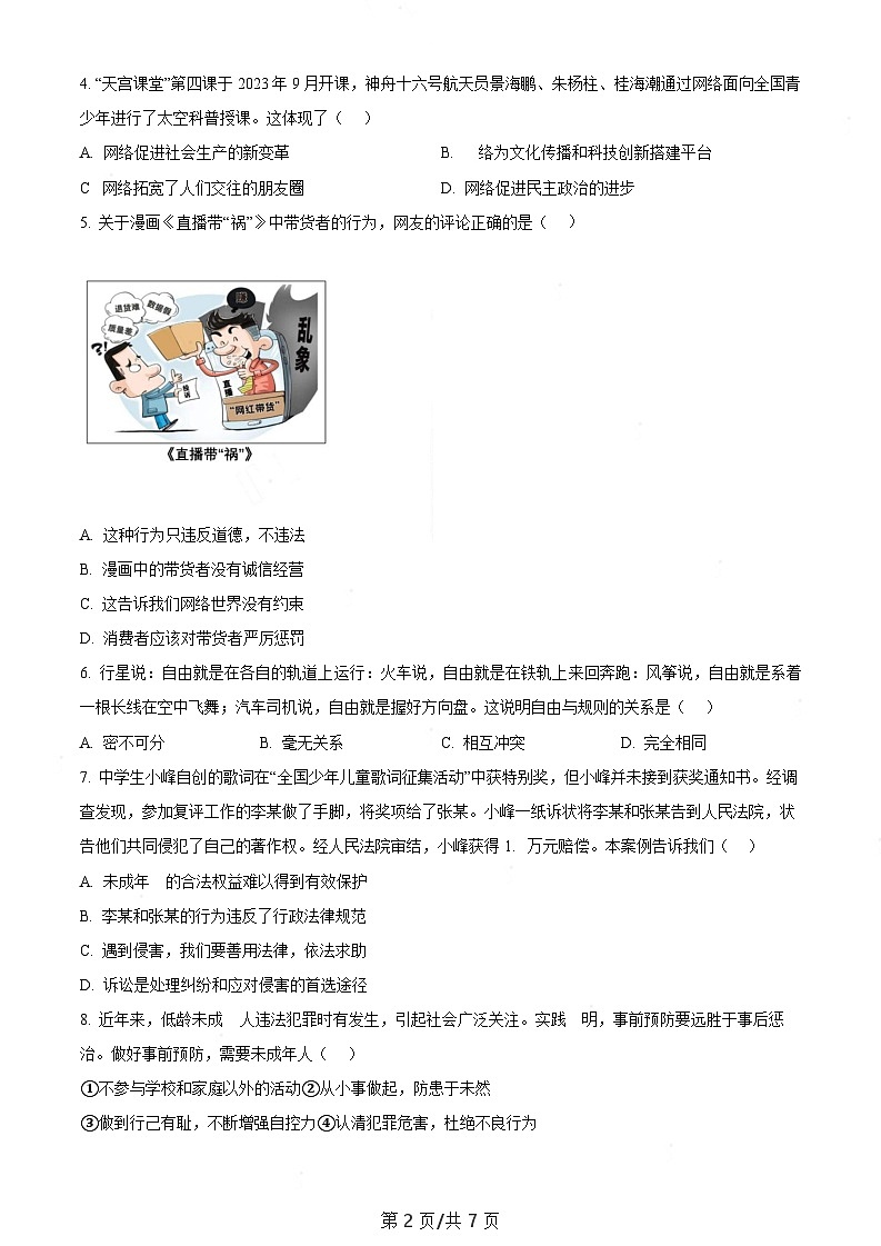 广东省广州市黄埔区2023-2024学年八年级上学期期末道德与法治试题(含答案)第2页