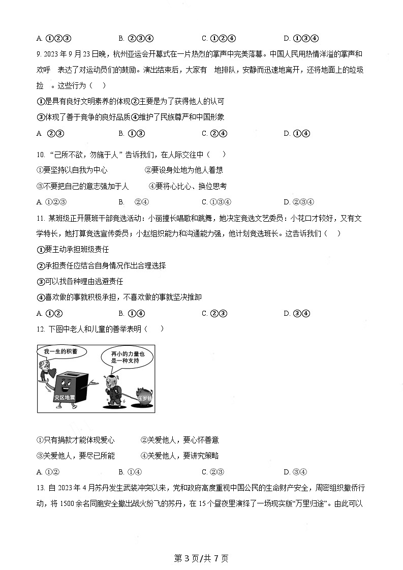 广东省广州市黄埔区2023-2024学年八年级上学期期末道德与法治试题(含答案)第3页