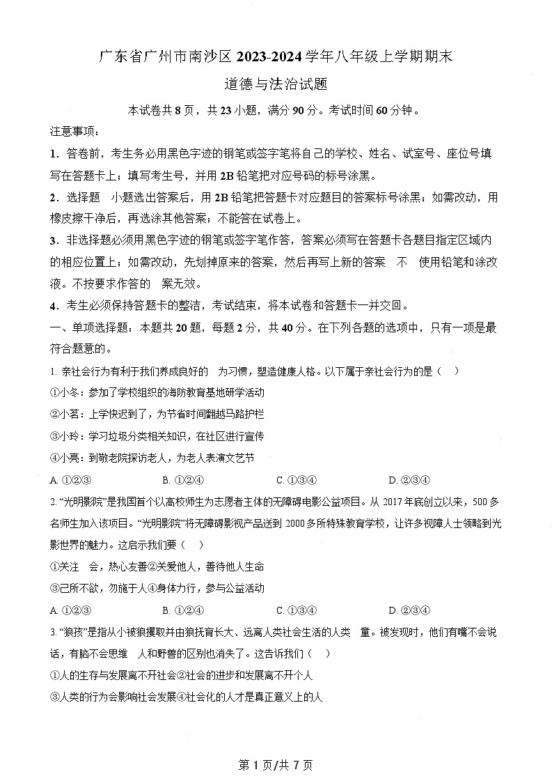 广东省广州市南沙区2023-2024学年八年级上学期期末道德与法治试题(含答案)第1页
