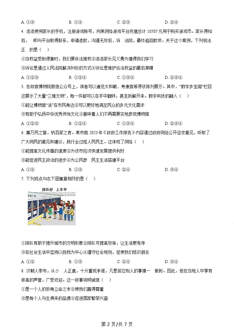 广东省广州市南沙区2023-2024学年八年级上学期期末道德与法治试题(含答案)第2页