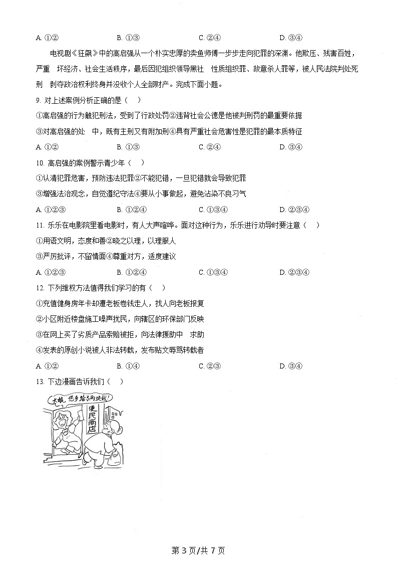 广东省广州市南沙区2023-2024学年八年级上学期期末道德与法治试题(含答案)第3页