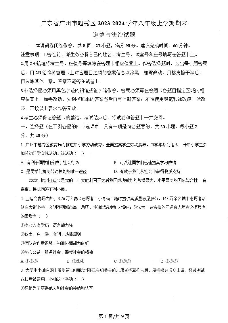 广东省广州市越秀区2023-2024学年八年级上学期期末道德与法治试题(含答案)第1页