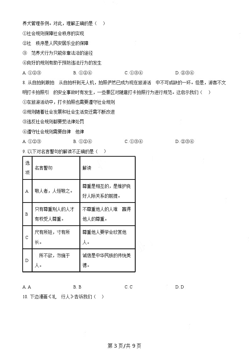广东省广州市越秀区2023-2024学年八年级上学期期末道德与法治试题(含答案)第3页