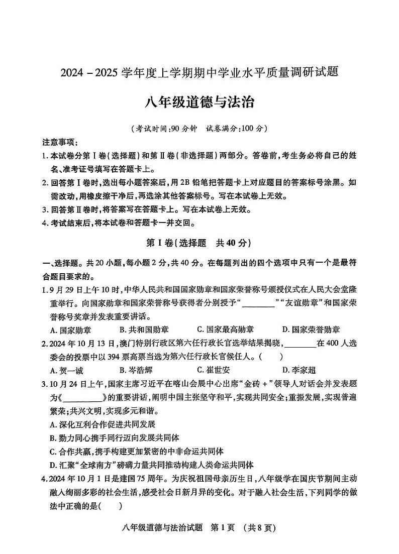 山东省临沂市河东区2024-2025学年八年级上学期11月期中道德与法治试题第1页