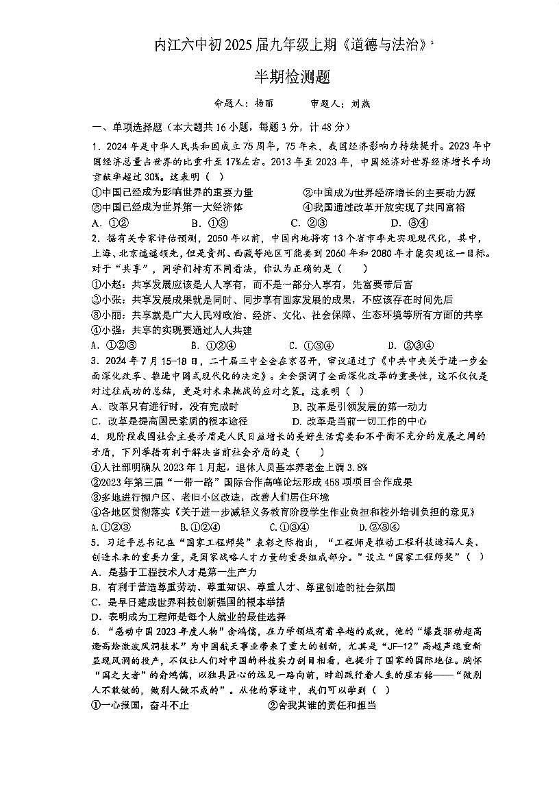 四川省內(nèi)江市第六中學(xué)2024-2025學(xué)年九年級(jí)上學(xué)期11月期中道德與法治試題第1頁