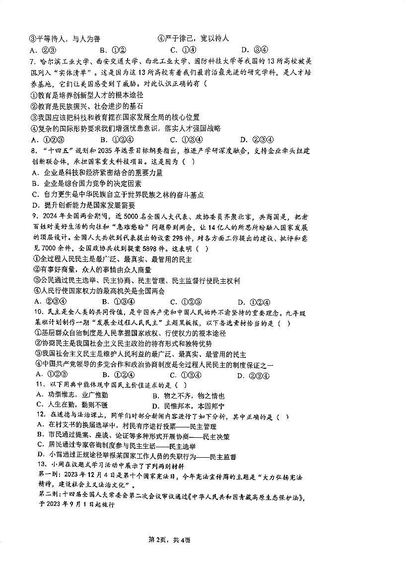 四川省內(nèi)江市第六中學(xué)2024-2025學(xué)年九年級(jí)上學(xué)期11月期中道德與法治試題第2頁