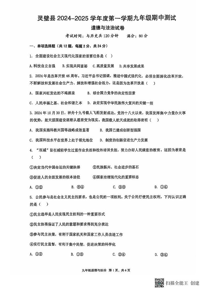 安徽省宿州市灵璧县2024-2025学年九年级上学期期中道德与法治试卷第1页