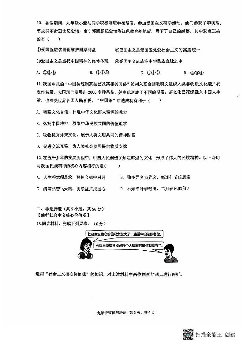 安徽省宿州市灵璧县2024-2025学年九年级上学期期中道德与法治试卷第3页